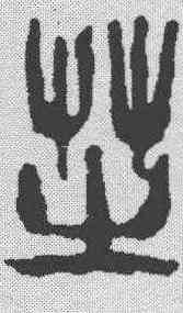 芝,吳昌碩 ,書法字典